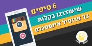 איך להגדיל עוקבים באינסטגרם